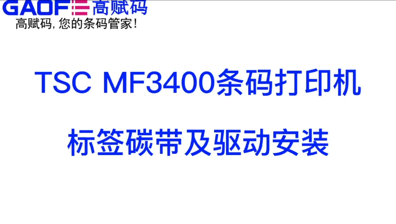 TSC MF3400 條碼打印機 標簽碳帶及驅動安裝