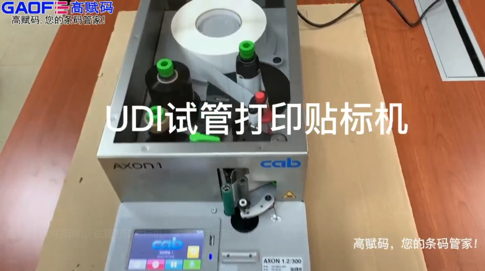 高賦碼 UDl打印機，試管打印貼標機，實驗室試管貼標機
