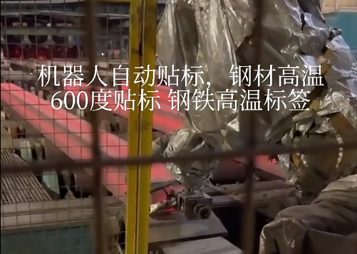 機器人自動貼標 鋼材高溫600度貼標 鋼鐵高溫標簽