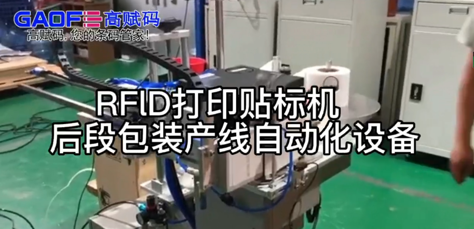 RFlD打印貼標機   后段包裝產線自動化設備