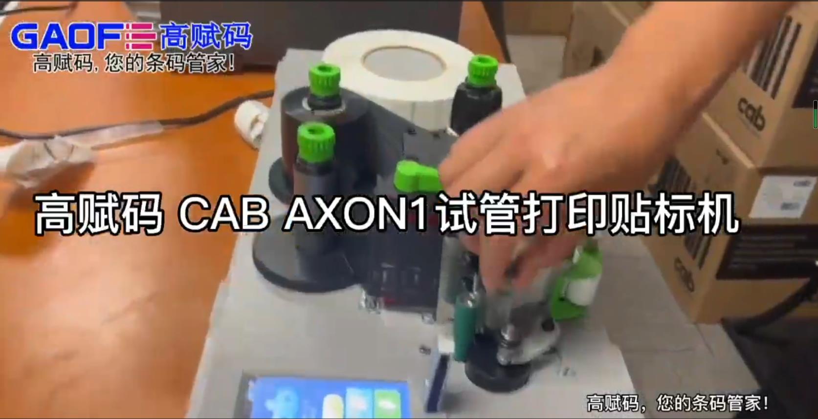 高賦碼CAB AXON1試管打印貼標機