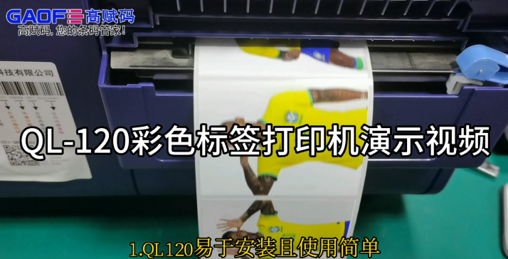QL-120彩色標簽打印機演示視頻