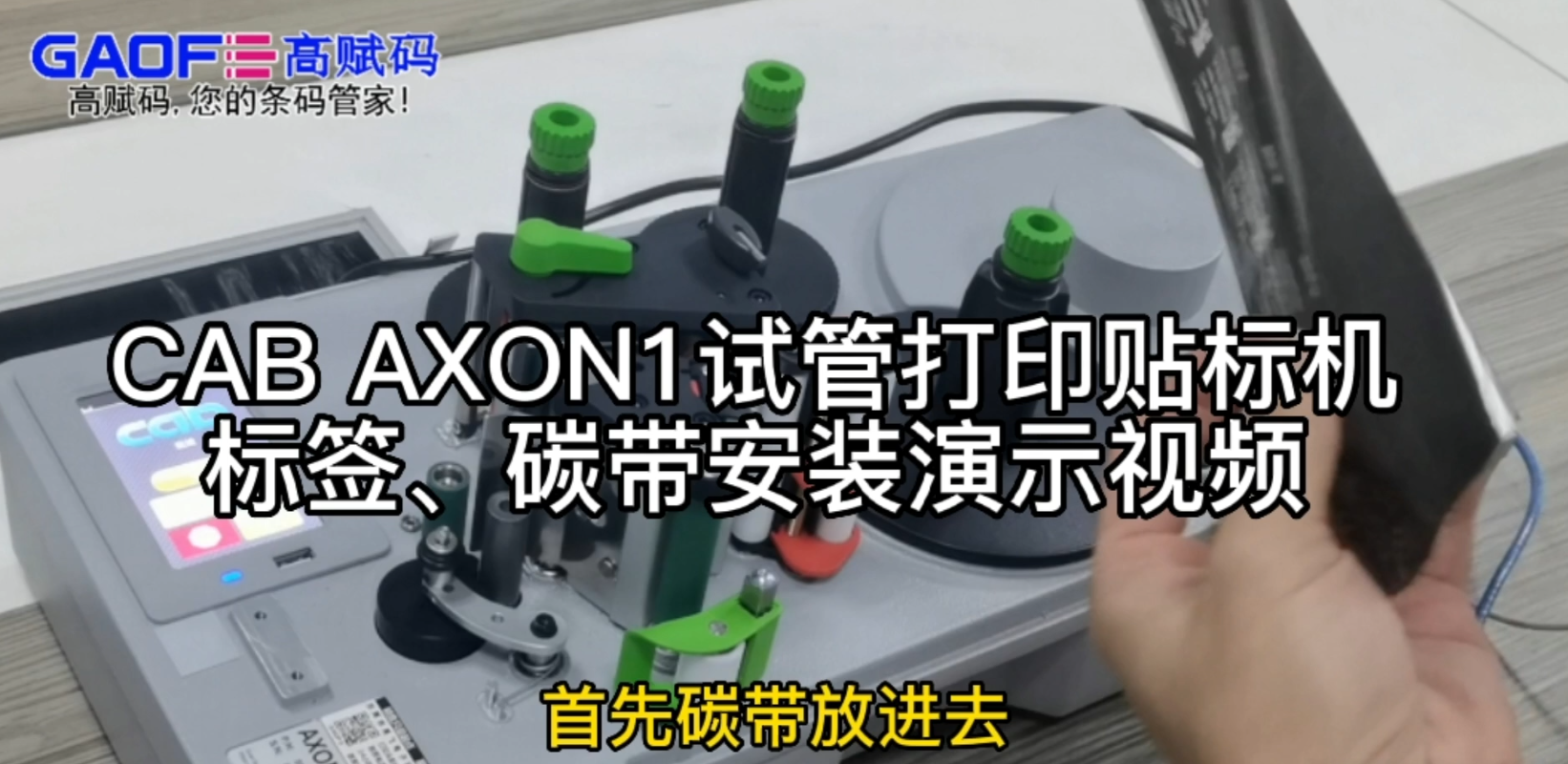 CAB AXON1試管打印貼標機，標簽、碳帶安裝演示視頻