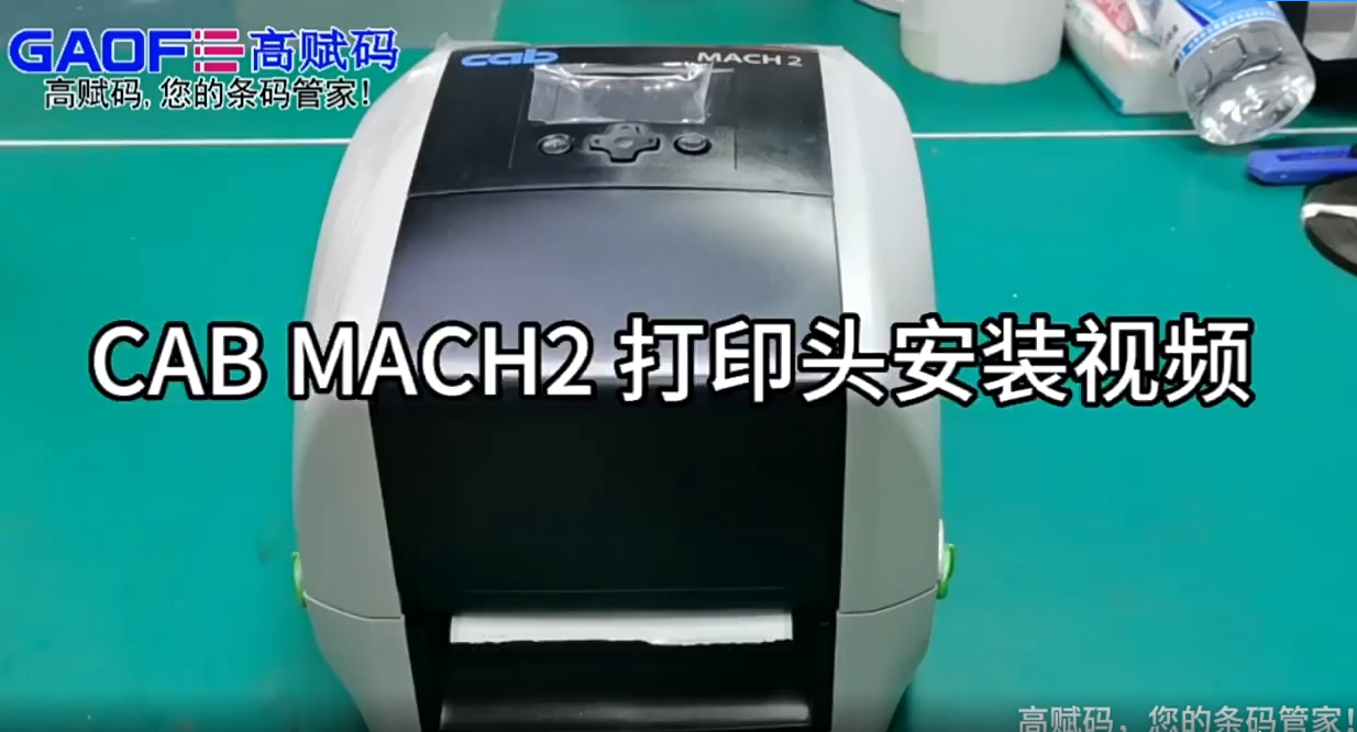 CAB mach2 條碼打印機 打印頭安裝視頻