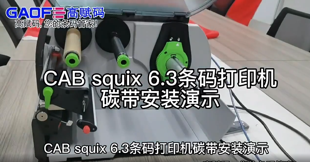 高賦碼SQUIX6.3條碼打印機演示視頻