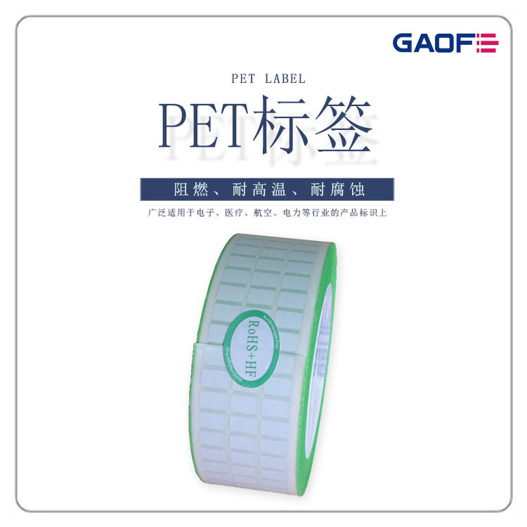 防水PET標簽紙 電子不干膠標簽紙 二維碼高溫貼紙 阻燃標貼-高賦碼
