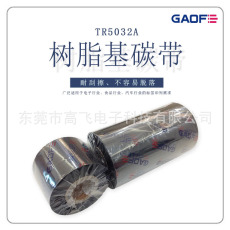 GAOFE耐酒精/摩擦/高溫樹脂條碼碳帶40MMX300M，硫化標簽專用碳帶-高賦碼