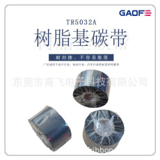 PCB板專用碳帶（110*300） 全樹脂基碳帶 TR4510B條碼打印機色帶-高賦碼