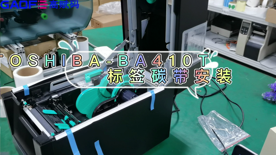 高賦碼 TOSHIBA-BA410T 標簽碳帶安裝