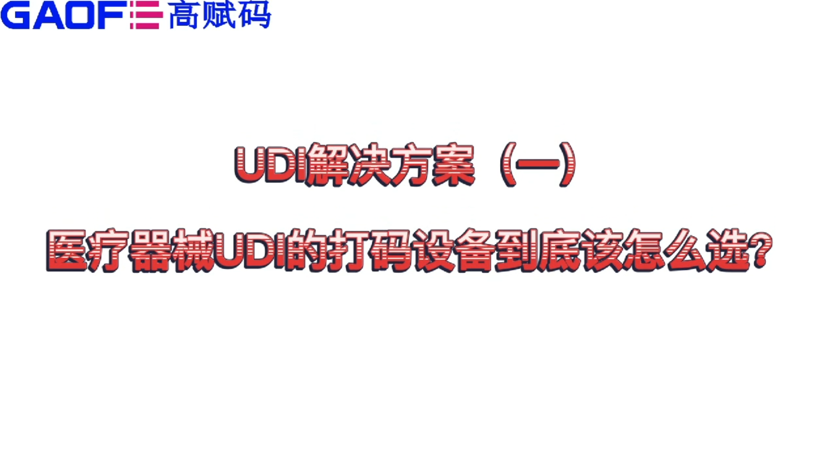udi解決方案（一）醫療器械UDI的打碼設備到底該怎么選？